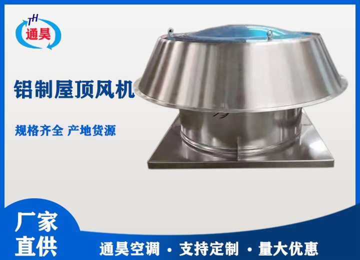 鋁制屋頂風(fēng)機(jī)